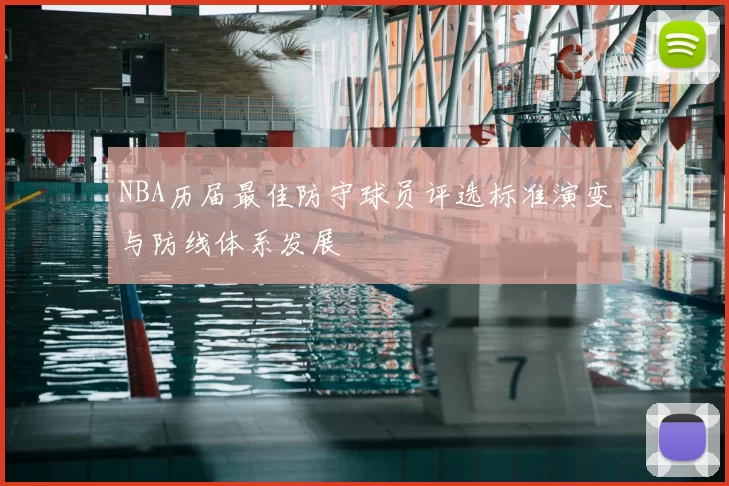 NBA历届最佳防守球员评选标准演变与防线体系发展