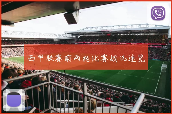 西甲联赛前两轮比赛战况速览