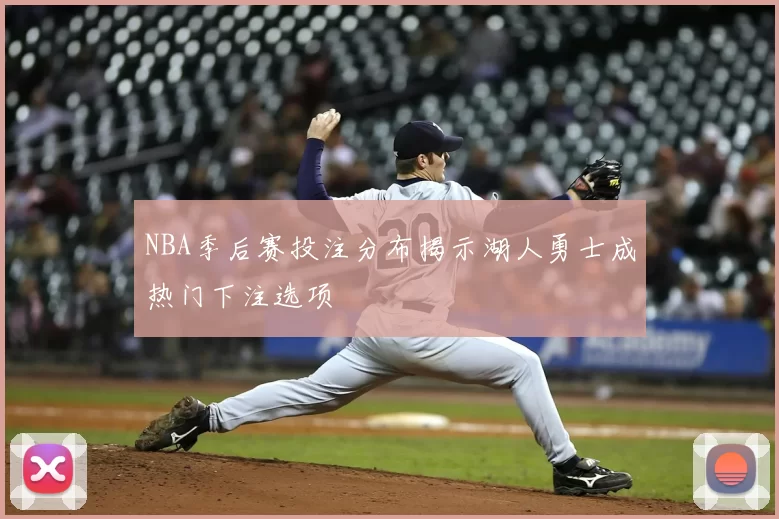 NBA季后赛投注分布揭示湖人勇士成热门下注选项
