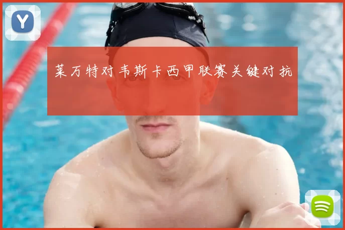 莱万特对韦斯卡西甲联赛关键对抗