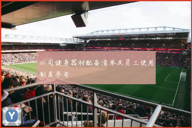 公司健身器材配备清单及员工使用制度参考
