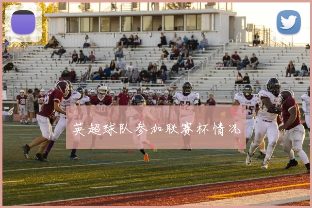 英超球队参加联赛杯情况
