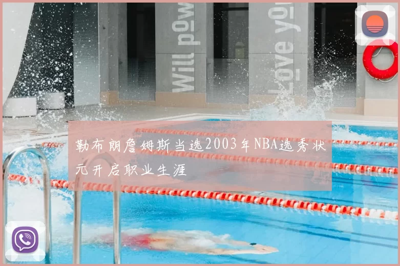 勒布朗詹姆斯当选2003年NBA选秀状元开启职业生涯