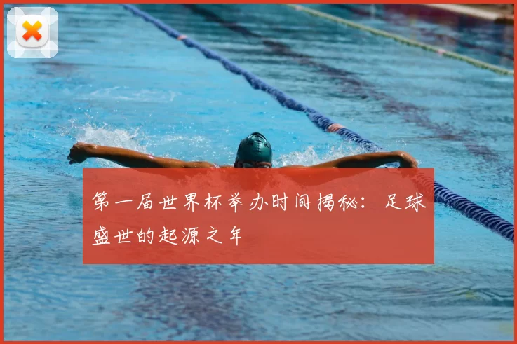 第一届世界杯举办时间揭秘：足球盛世的起源之年
