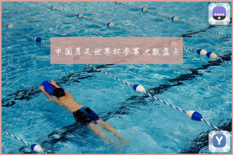 中国男足世界杯参赛次数盘点