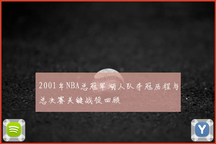 2001年NBA总冠军湖人队夺冠历程与总决赛关键战役回顾