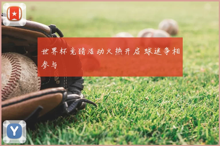 世界杯竞猜活动火热开启 球迷争相参与