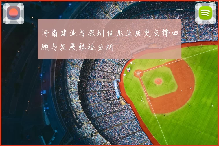 河南建业与深圳佳兆业历史交锋回顾与发展轨迹分析