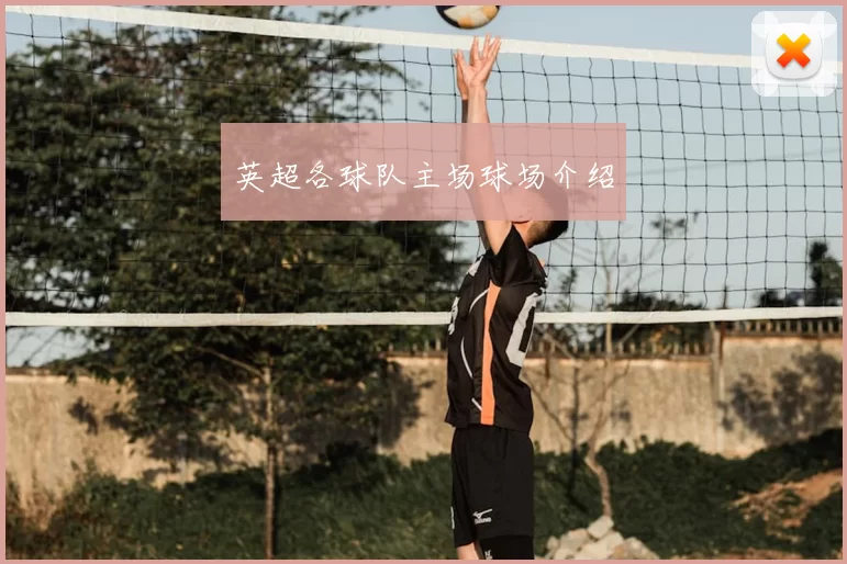 英超各球队主场球场介绍