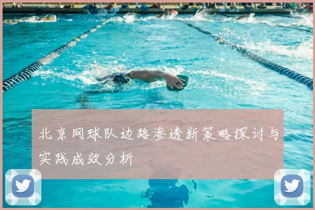 北京网球队边路渗透新策略探讨与实践成效分析