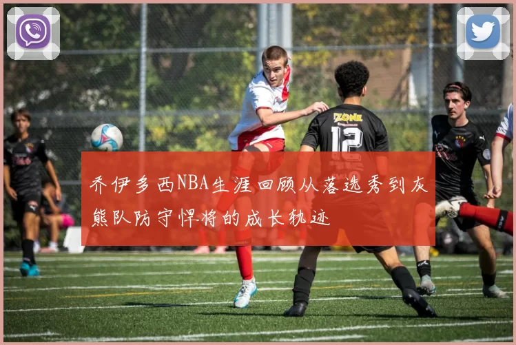 乔伊多西NBA生涯回顾从落选秀到灰熊队防守悍将的成长轨迹