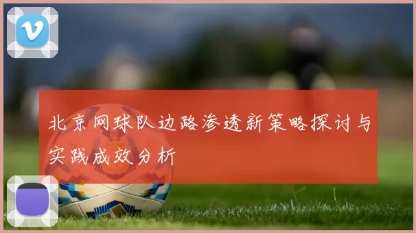 北京网球队边路渗透新策略探讨与实践成效分析