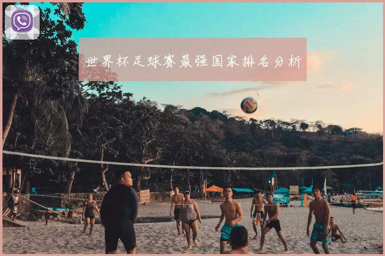 世界杯足球赛最强国家排名分析