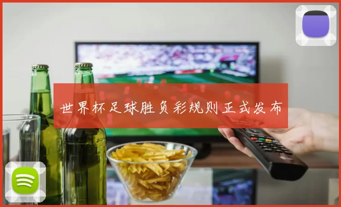 世界杯足球胜负彩规则正式发布