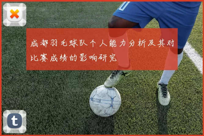 成都羽毛球队个人能力分析及其对比赛成绩的影响研究
