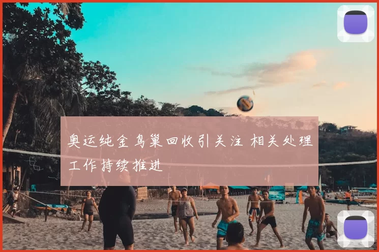 奥运纯金鸟巢回收引关注 相关处理工作持续推进