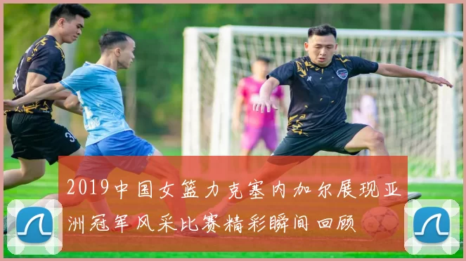 2019中国女篮力克塞内加尔展现亚洲冠军风采比赛精彩瞬间回顾