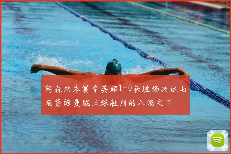 阿森纳本赛季英超1-0获胜场次达七场紧随曼城三球胜利的八场之下