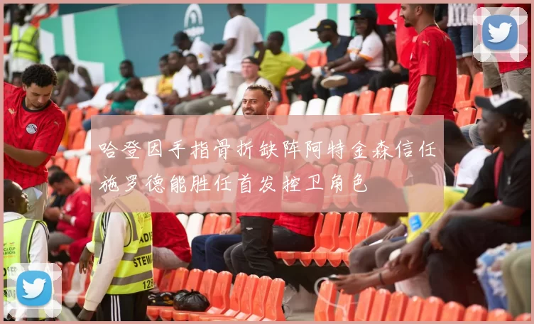 哈登因手指骨折缺阵阿特金森信任施罗德能胜任首发控卫角色
