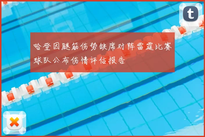 哈登因腿筋伤势缺席对阵雷霆比赛球队公布伤情评估报告