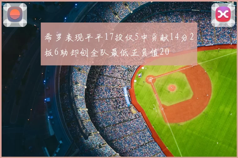 希罗表现平平17投仅5中贡献14分2板6助却创全队最低正负值20