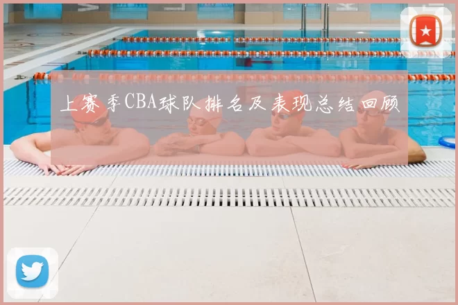 上赛季CBA球队排名及表现总结回顾