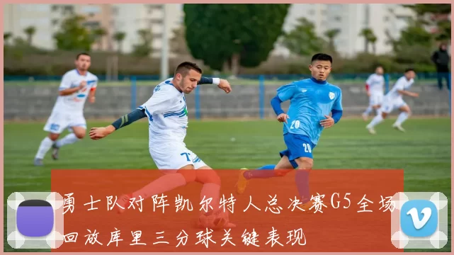勇士队对阵凯尔特人总决赛G5全场回放库里三分球关键表现