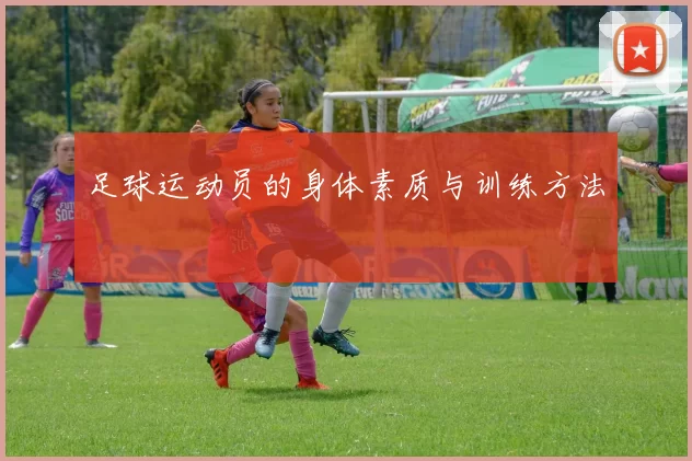 足球运动员的身体素质与训练方法