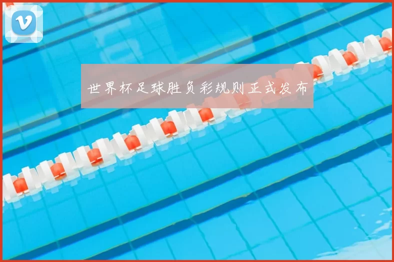 世界杯足球胜负彩规则正式发布
