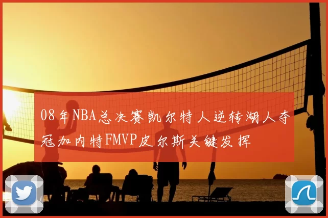 08年NBA总决赛凯尔特人逆转湖人夺冠加内特FMVP皮尔斯关键发挥