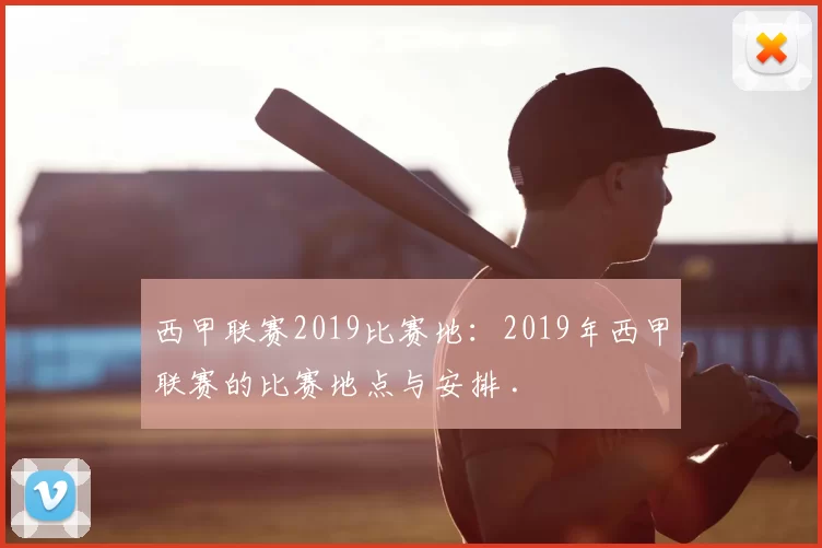 西甲联赛2019比赛地：2019年西甲联赛的比赛地点与安排 .