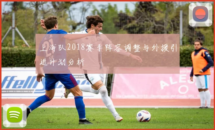 上海队2018赛季阵容调整与外援引进计划分析