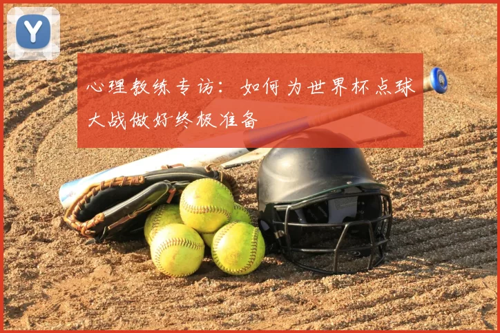心理教练专访：如何为世界杯点球大战做好终极准备