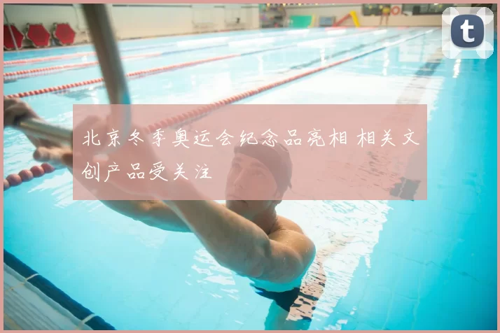 北京冬季奥运会纪念品亮相 相关文创产品受关注