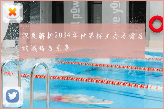 深度解析2034年世界杯主办方背后的战略与竞争