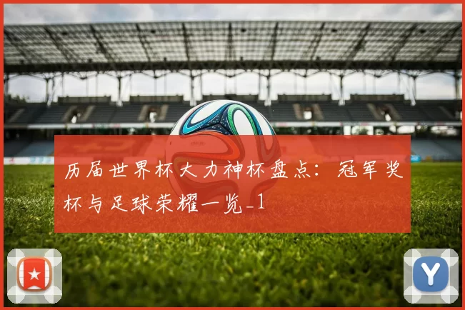 历届世界杯大力神杯盘点:冠军奖杯与足球荣耀一览_1