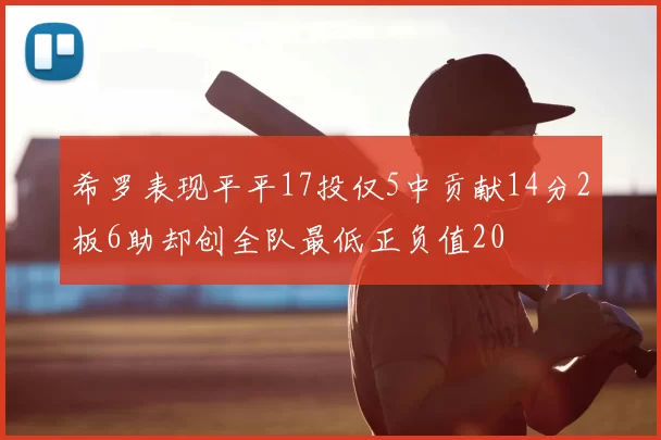 希罗表现平平17投仅5中贡献14分2板6助却创全队最低正负值20