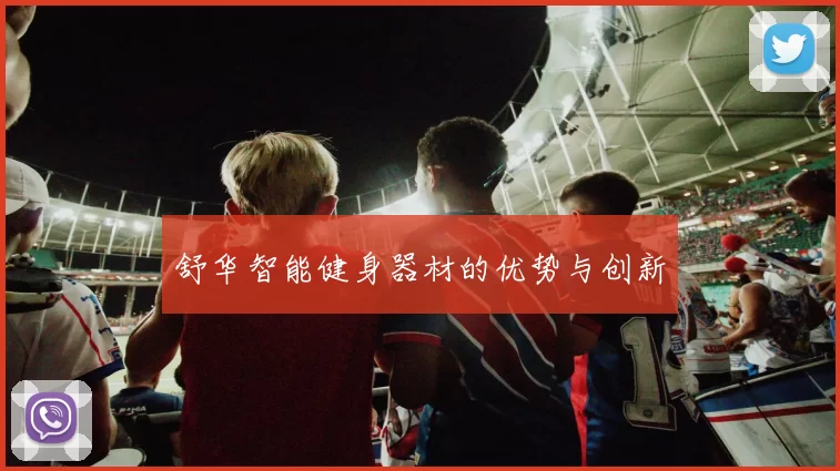 舒华智能健身器材的优势与创新