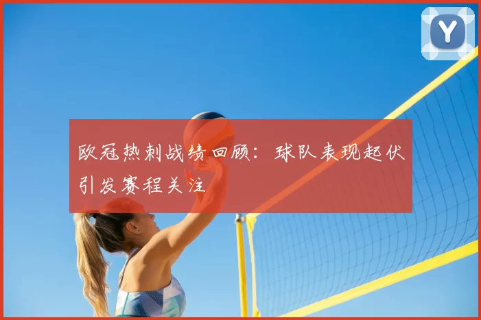 欧冠热刺战绩回顾：球队表现起伏引发赛程关注