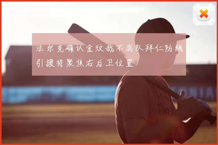 法尔克确认金玟哉不离队拜仁防线引援将聚焦右后卫位置