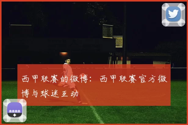 西甲联赛的微博：西甲联赛官方微博与球迷互动