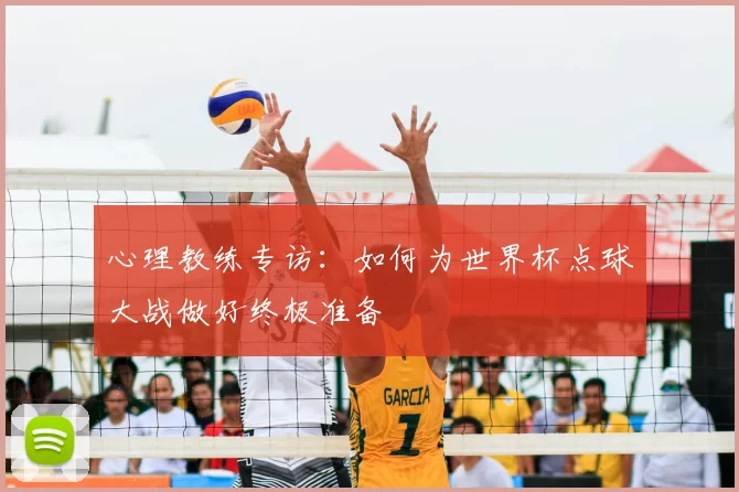 心理教练专访：如何为世界杯点球大战做好终极准备