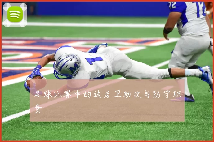 足球比赛中的边后卫助攻与防守职责