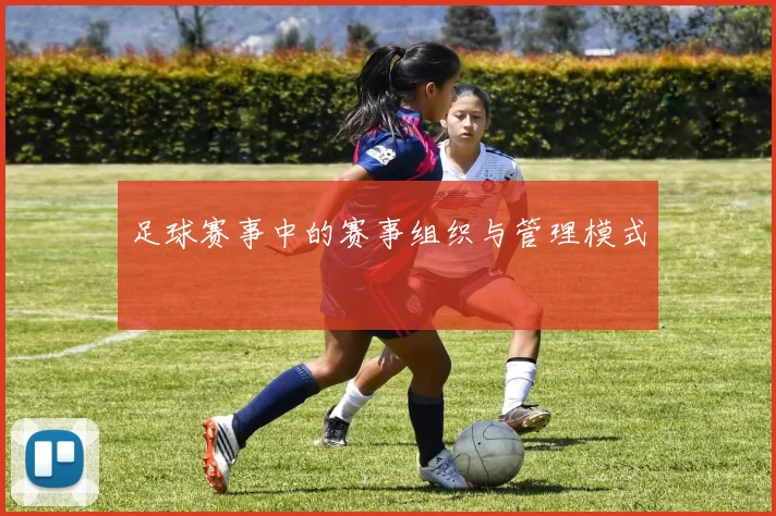 足球赛事中的赛事组织与管理模式