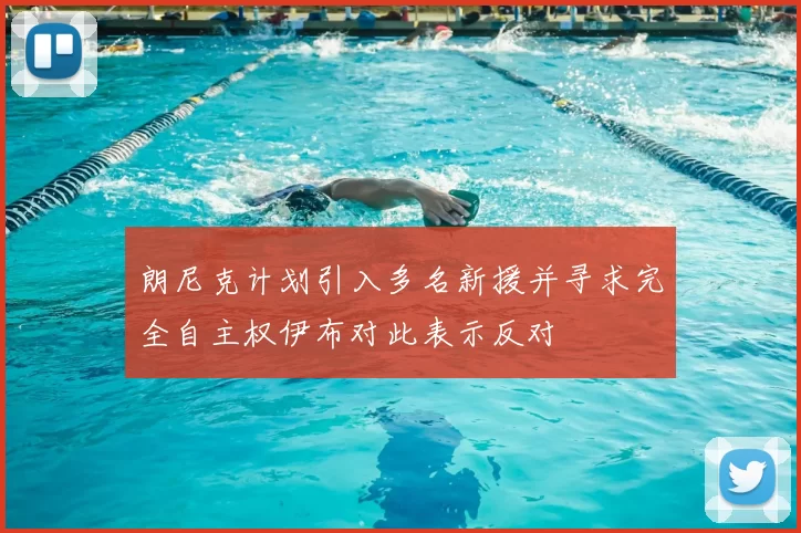 朗尼克计划引入多名新援并寻求完全自主权伊布对此表示反对