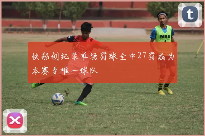 快船创纪录单场罚球全中27罚成为本赛季唯一球队