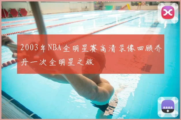 2003年NBA全明星赛高清录像回顾乔丹一次全明星之旅
