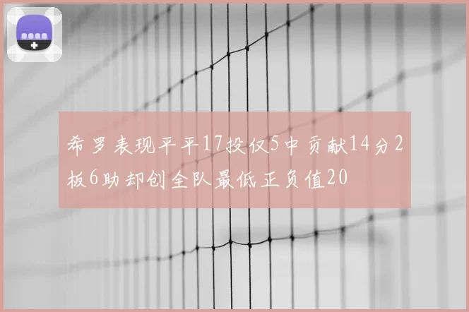 希罗表现平平17投仅5中贡献14分2板6助却创全队最低正负值20