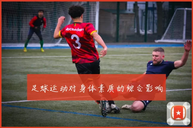 足球运动对身体素质的综合影响